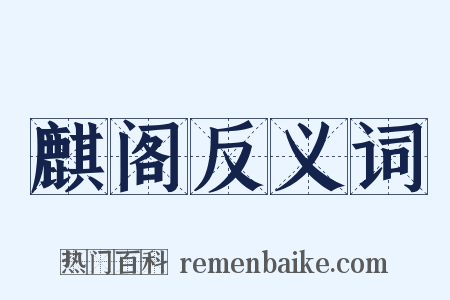 麒阁反义词是什么意思的图片